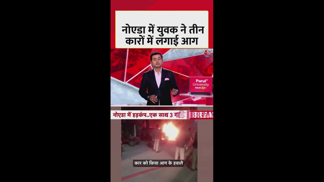 नोएडा में युवक ने तीन खड़ी गाड़ियों को लगा दी आग
