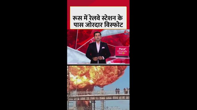 रूस में रेलवे स्टेशन के पास विस्फोट, आग लगने से हड़कंप