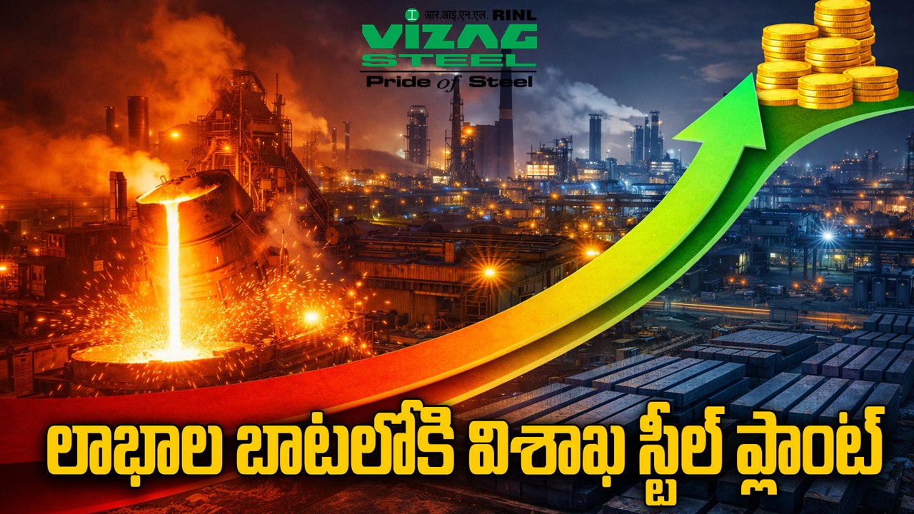 విశాఖ ఉక్కు - ఆంధ్రుల హక్కు ! మళ్ళీ లాభాల్లోకి...
