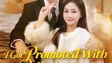 I Got Promoted With a Billionaire and Triplets | Surprise Family | Full Short Drama