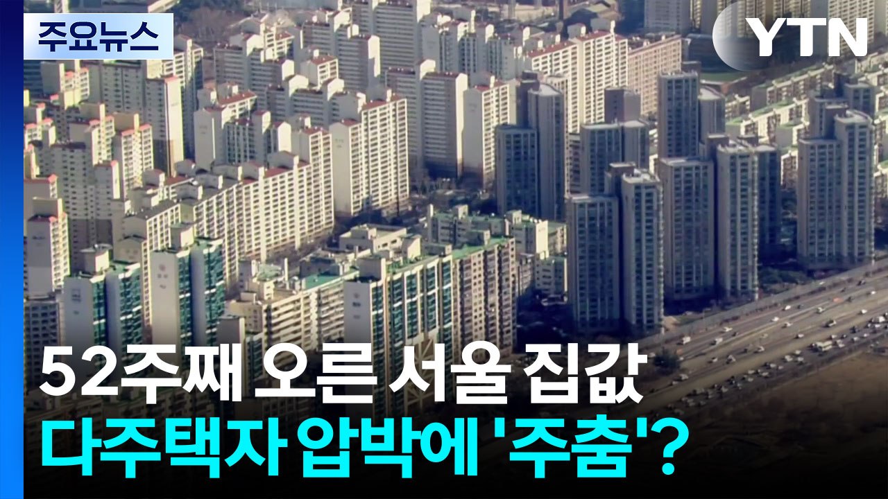 52주째 오른 서울 집값...다주택자 압박에 ’주춤’? / YTN