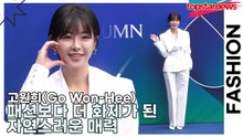 고원희(Go Won-Hee), 패션보다 더 화제가 된 자연스러운 매력(서울패션위크) [TOP영상]