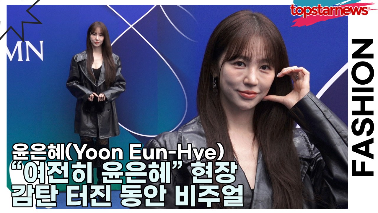 윤은혜(Yoon Eun-Hye), “여전히 윤은혜” 현장 감탄 터진 동안 비주얼(서울패션위크) [TOP영상]