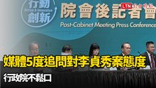 媒體5度追問對李貞秀案態度  行政院不鬆口