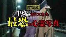 投稿されてきた 最恐の心霊写真