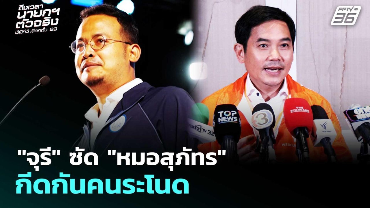 "จุรี" ซัด "หมอสุภัทร" กีดกันคนระโนด | เลือกตั้ง 2569 | จับข่าวคุย | 5 ก.พ. 69