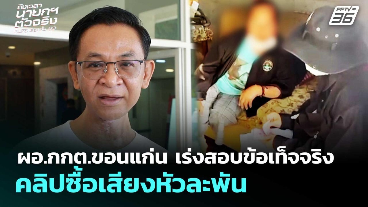 ผอ.กกต.ขอนแก่น เร่งสอบข้อเท็จจริง คลิปซื้อเสียง...
