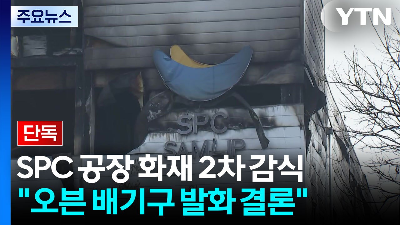 [단독] 'SPC 공장 화재' 2차 감식..."오븐 배기구서 발화 잠정 결론" / YTN