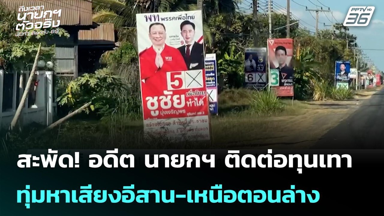 สะพัด! อดีต นายกฯ ติดต่อทุนเทา ทุ่มหาเสียงอีสาน...
