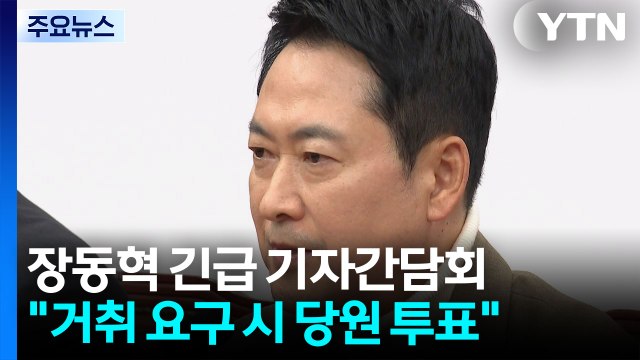 장동혁 정치 생명 걸자 ...계파 갈등에 ’승부수’ / YTN