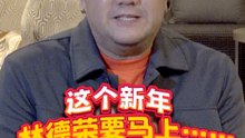 这个新年，林德荣要马上...! 【XUAN新年马上说】