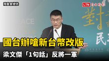 國台辦嗆新台幣改版包藏禍心  梁文傑「1句話」反將一軍