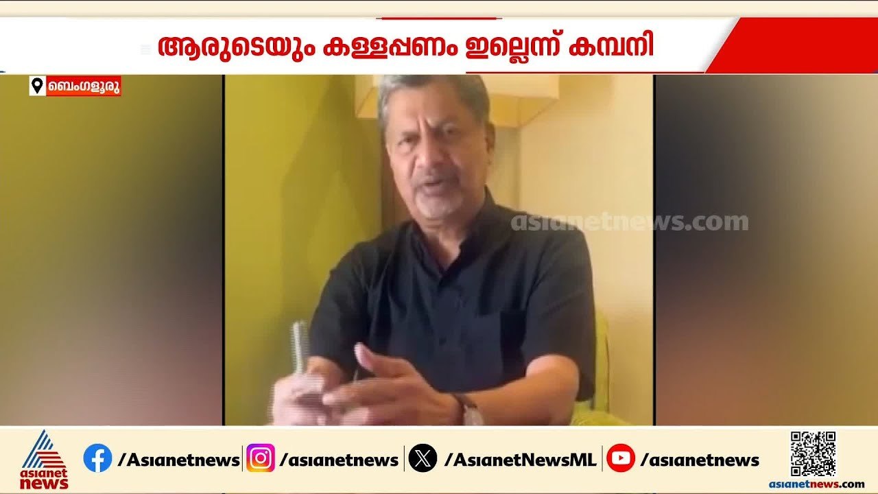 'ആരുടേയും കള്ളപ്പണം ഞങ്ങളുടെ പക്കൽ ഇല്ല, നിക്ഷേപകർക്ക് ആശങ്ക വേണ്ട'; കോൺഫിഡന്റ് ​ഗ്രൂപ്പ് എംഡി