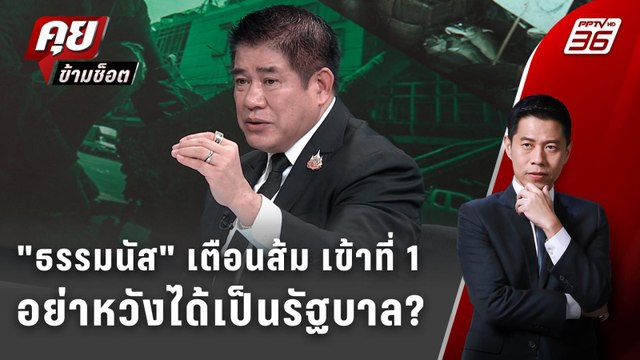 Exclusive Talk |เปิดไพ่เด็ดของ ธรรมนัส เบื้องหลังสัมพันธ์ลุงป้อม–ทักษิณ| คุยข้ามช็อต