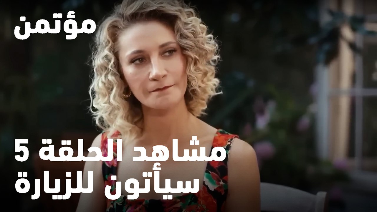 سيأتون للزيارة - مؤتمن