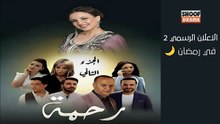 مسلسل رحمة الموسم الثاني _ الاعلان الرسمي 2 ــ في رمضان 🌙✨ على شوف دراما