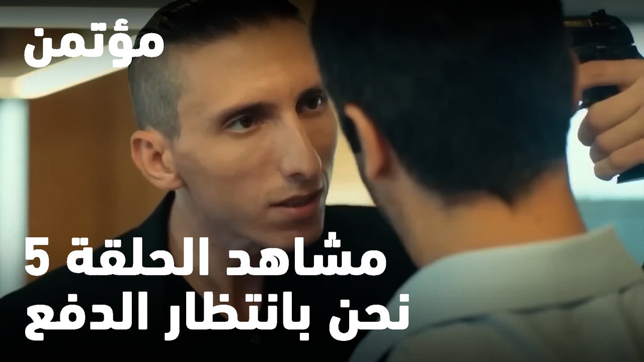 نحن بانتظار الدفع - مؤتمن