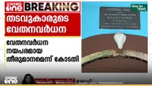 ജയിൽ തടവുകാരുടെ വേതനം വർധിപ്പിച്ചതിനെതിരായ പൊതുതാൽപര്യ ഹരജി ഹൈക്കോടതി തള്ളി