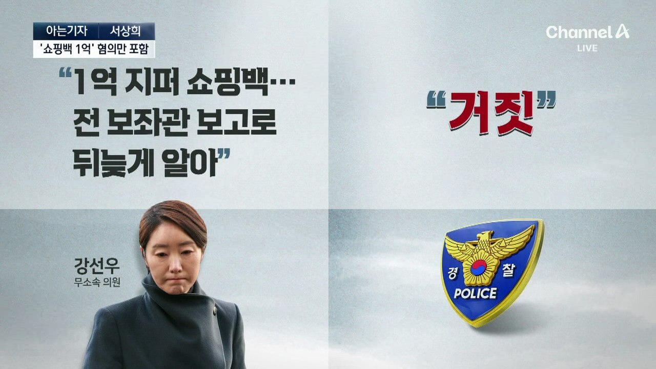 [아는기자]강선우 “1억 몰랐다”…경찰 판단은?
