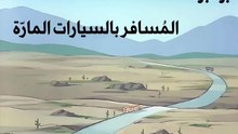 41 بومبو - المُسافر بالسيارات المّارة