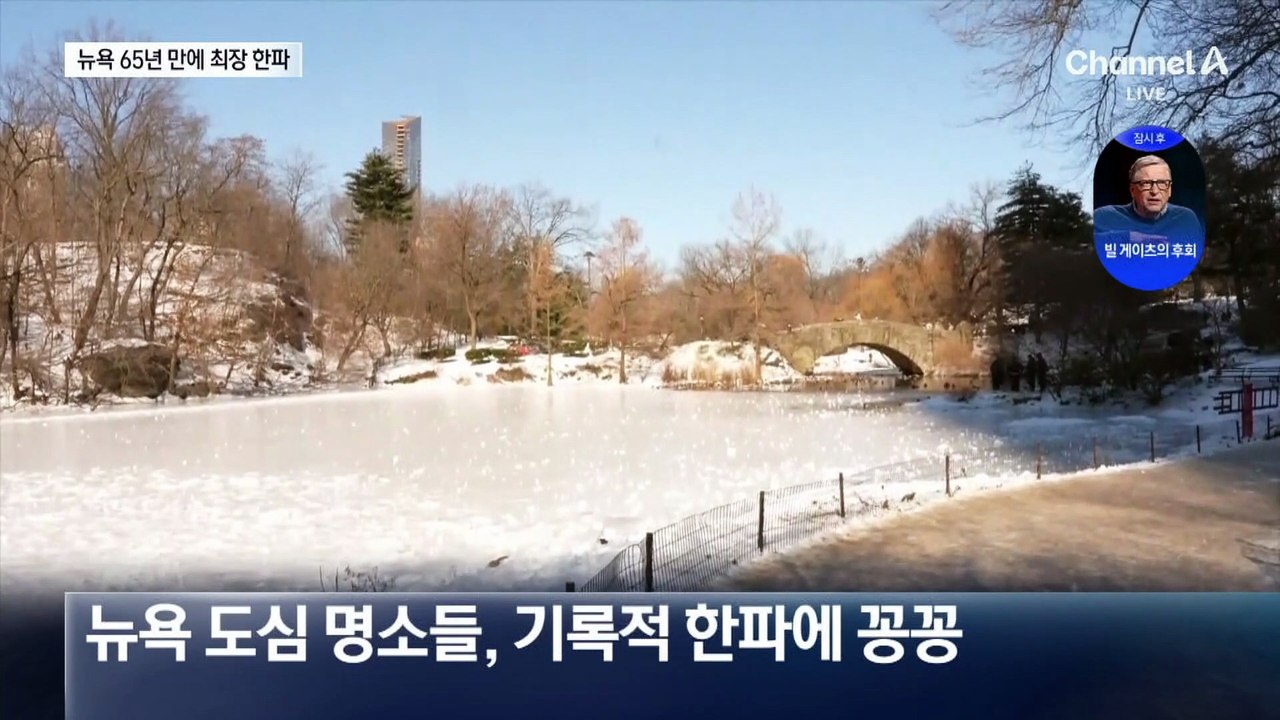 65년 만의 최장 한파…‘꽁꽁’ 언 뉴욕