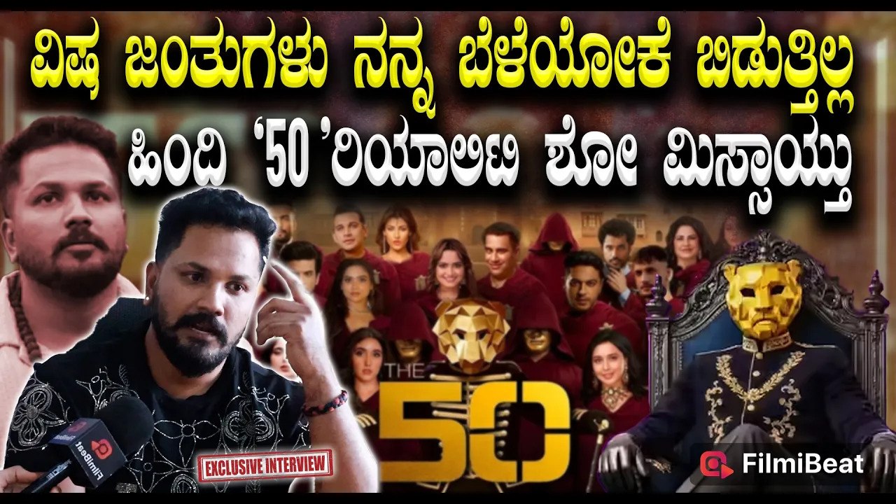 Rajath ತಲೆಕೆಟ್ಟಿರೋ ವಿಷ ಜಂತುಗಳು ನನ್ನ ಬೆಳೆಯೋಕೆ ಬಿಡುತ್ತಿಲ್ಲ ಹಿಂದಿ The 50 ರಿಯಾಲಿಟಿ ಶೋ ಮಿಸ್ಸಾಯ್ತು