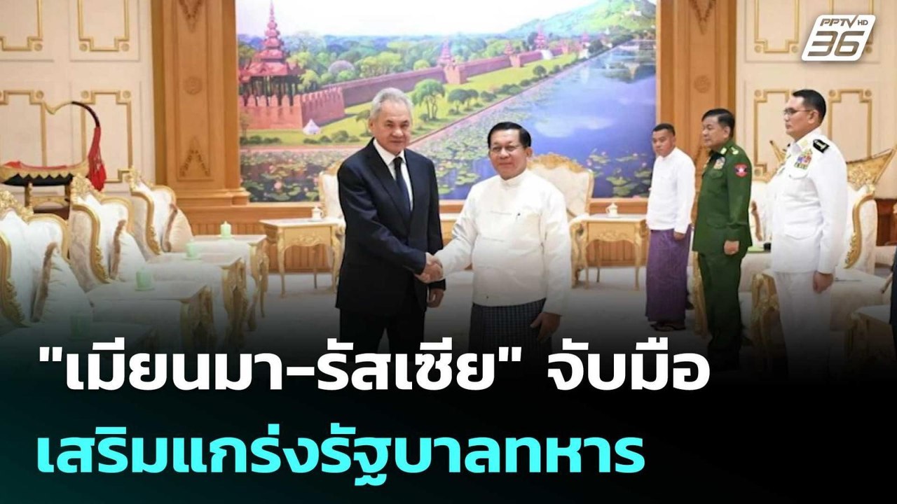 "เมียนมา-รัสเซีย" จับมือเสริมแกร่งรัฐบาลทหาร |...