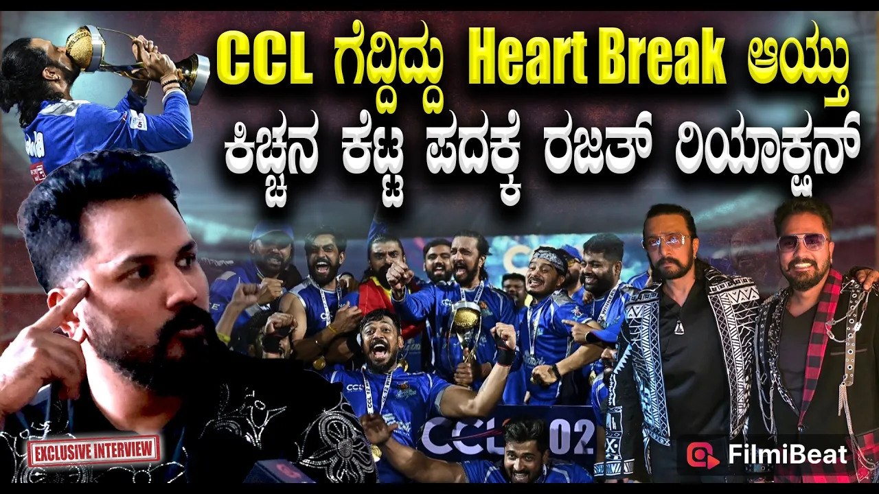 Rajath CCL ಗೆದ್ದಿದ್ದು Heart Break ಆಯ್ತು ಕಿಚ್ಚ ಸರ್  Ground ನಲ್ಲಿ ರಾಕ್ಷಸ | Filmibeat Kannada