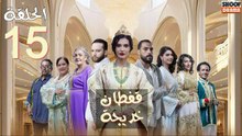 Caftan Khadija Ep - مسلسل قفطان خديجة - الحلقة 15
