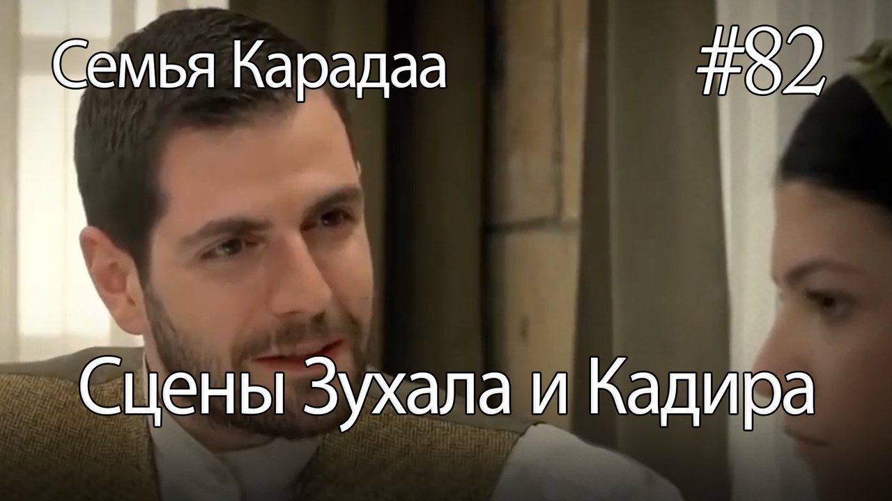 Сцены Зухала и Кадира #82 - Семья Карадаа