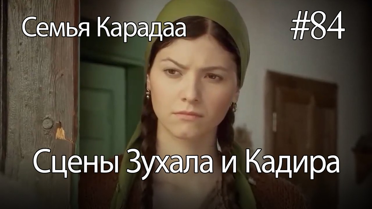 Сцены Зухала и Кадира #84 - Семья Карадаа