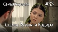 Сцены Зухала и Кадира #83 - Семья Карадаа