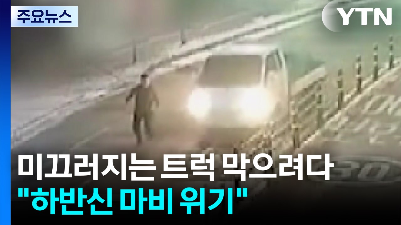 미끄러지는 트럭 막으려다 '하반신 마비' 위기..."병원비 막막" / YTN