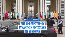 Στις 11 Φεβρουαρίου η συνάντηση Κυριάκου Μητσοτάκη με Ρετζέπ Ταγίπ Ερντογάν
