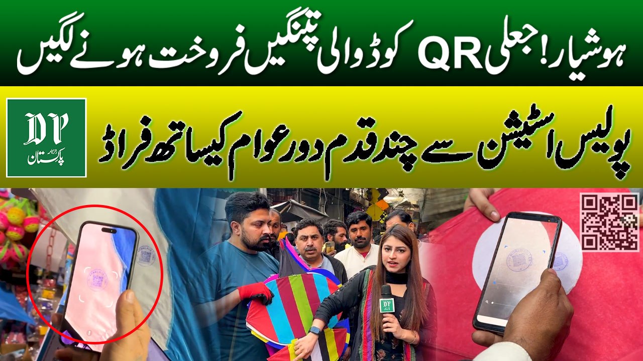 Hoshiyaar Rahein! Fake QR Code Wali Patangay | Police Station Ke Samne Fraud | Daily Pakistan