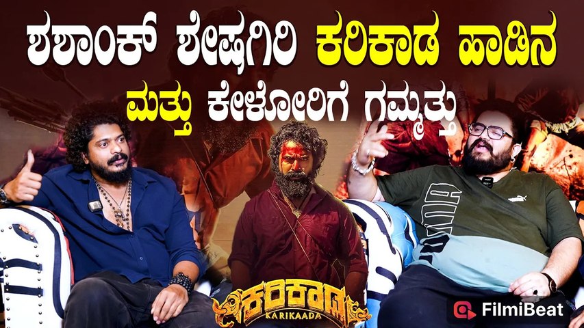 Karikada: Shashank sheshagiri ಹಾಡಿನ ಮತ್ತು ಕೇಳೋರಿಗೆ ಗಮ್ಮತ್ತು | Filmibeat Kannada