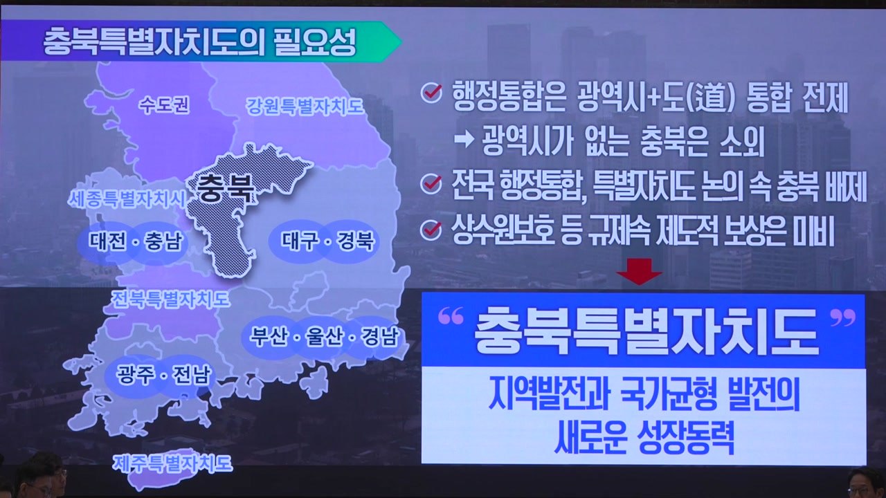 [충북] 충북 민·관·정 '충북 특별자치도법' 제정 촉구 / YTN