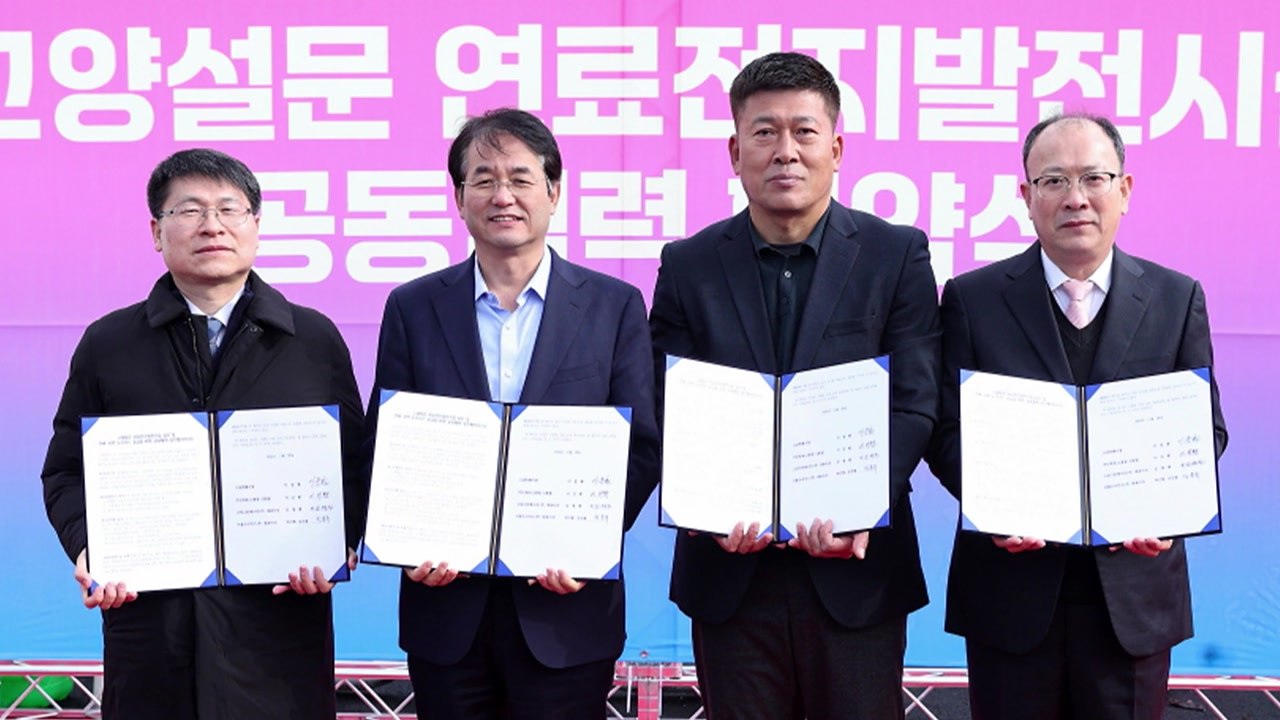 [경기] 고양시, 설문동에 수소 연료전지 발전소 조성...12월 운전 개시 / YTN