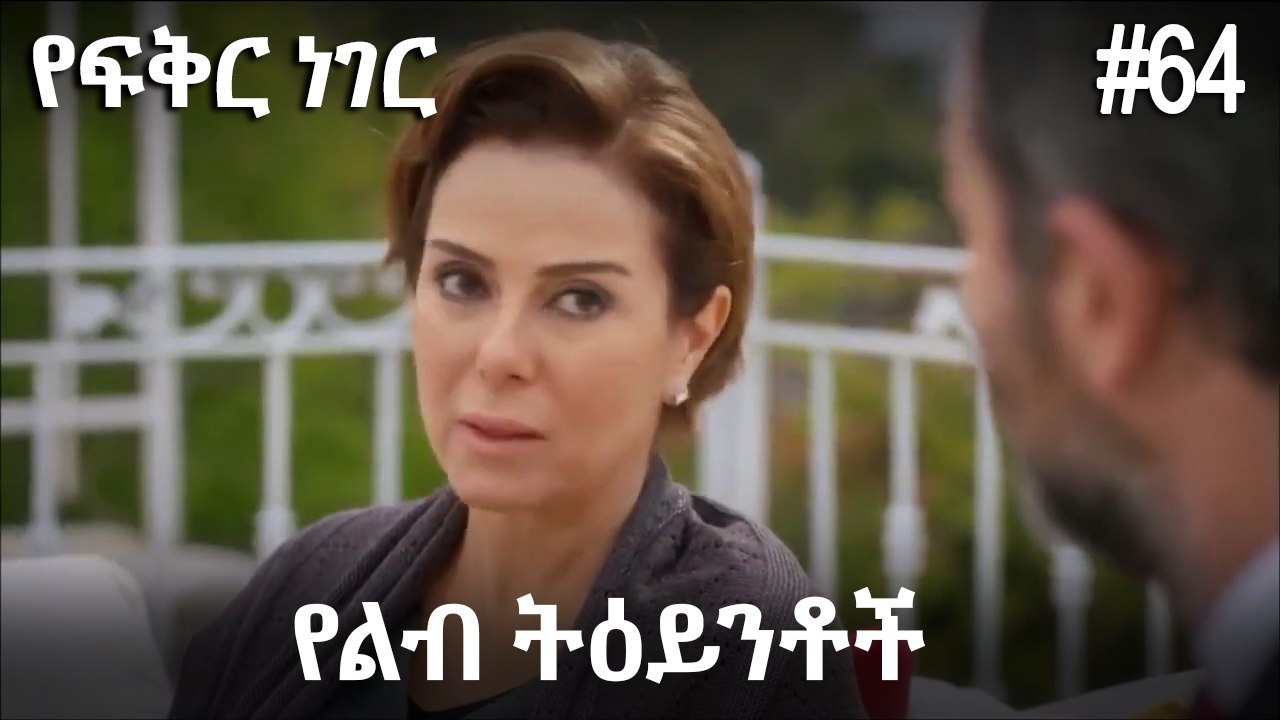 የልብ ትዕይንቶች #64 - የፍቅር ነገር