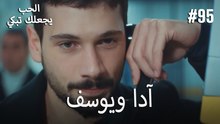 الحب يجعلك تبكي - آدا ويوسف#95