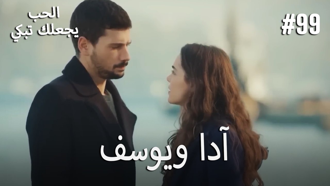 الحب يجعلك تبكي - آدا ويوسف#99