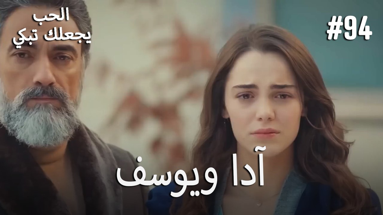 الحب يجعلك تبكي - آدا ويوسف#94