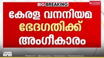 കേരള വന ഭേദഗതി ബില്ലിന് ഗവർണർ അംഗീകാരം നൽകി...