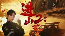 进山2：荒漠求生（70集）杜江山＆刘允乐