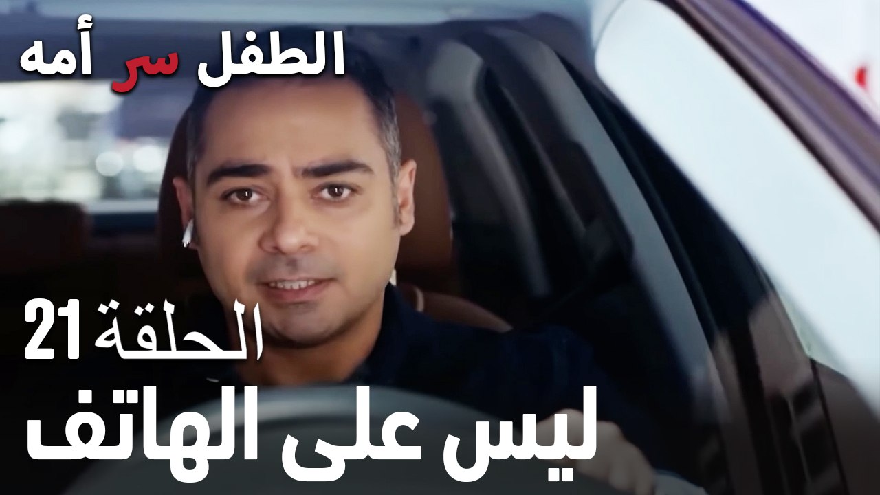 ليس على الهاتفسر الأم هو الطفل، الحلقة 21.