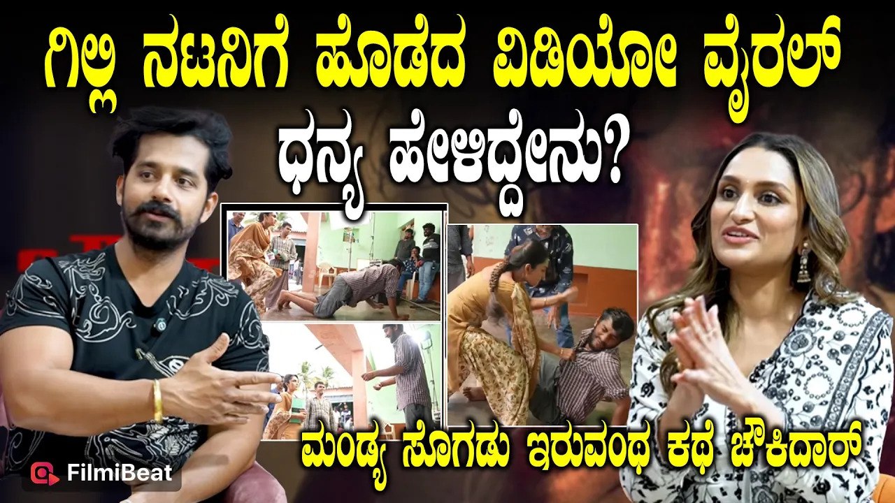 Chowkidaar : ನಾನು ಮತ್ತು ನನ್ನ ತಂದೆ ಫೇಸ್ ಟು ಫೇಸ್ ಏನು ಹೇಳ್ಕೊಳೋದಿಲ್ಲ..  Dhanya Ramkumar