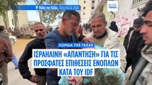 Ισραηλινά πλήγματα στη Γάζα δοκιμάζουν την εύθραυστη εκεχειρία – Τουλάχιστον 24 νεκροί