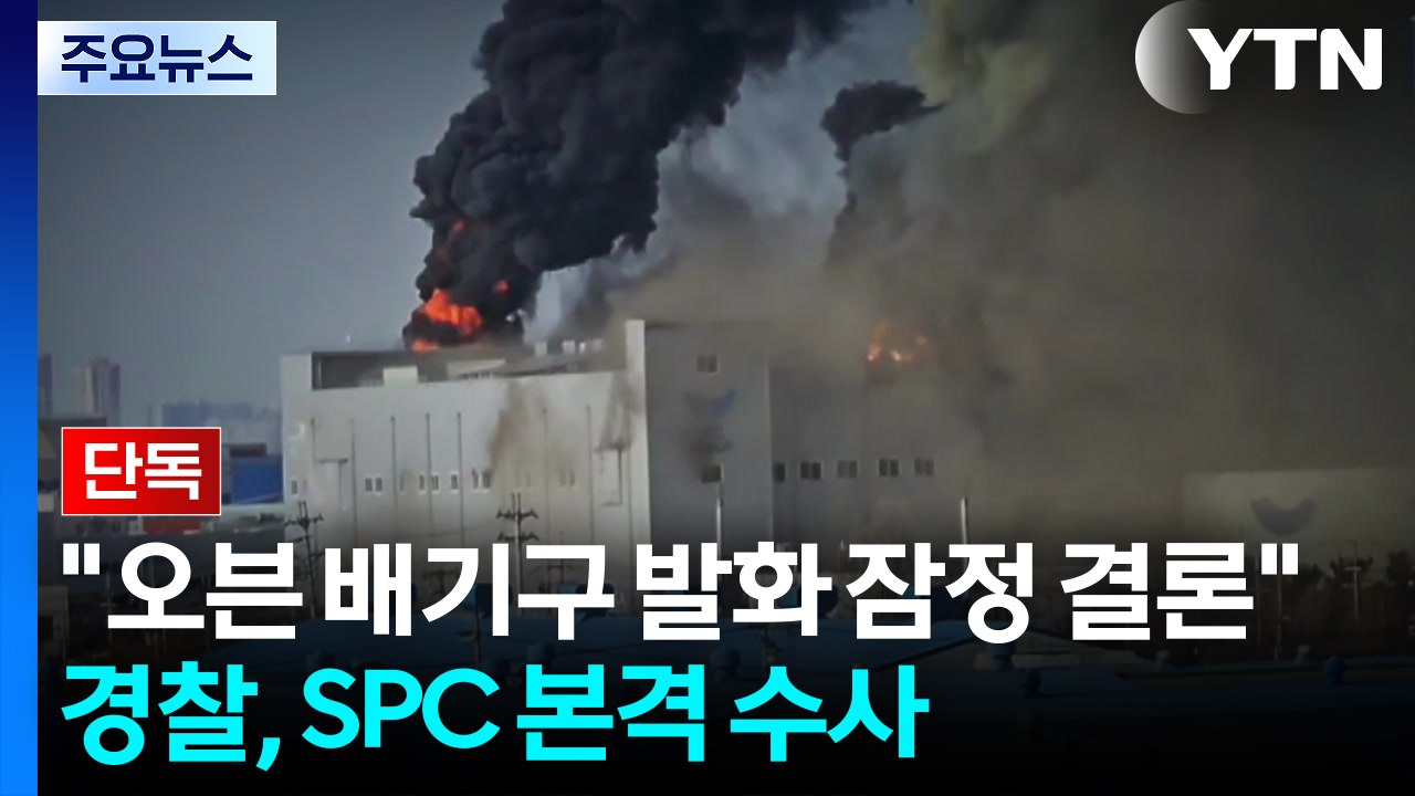 [단독] "SPC 공장, 오븐 배기구서 발화 잠정 결론"...경찰, 곧 본격 수사 /...
