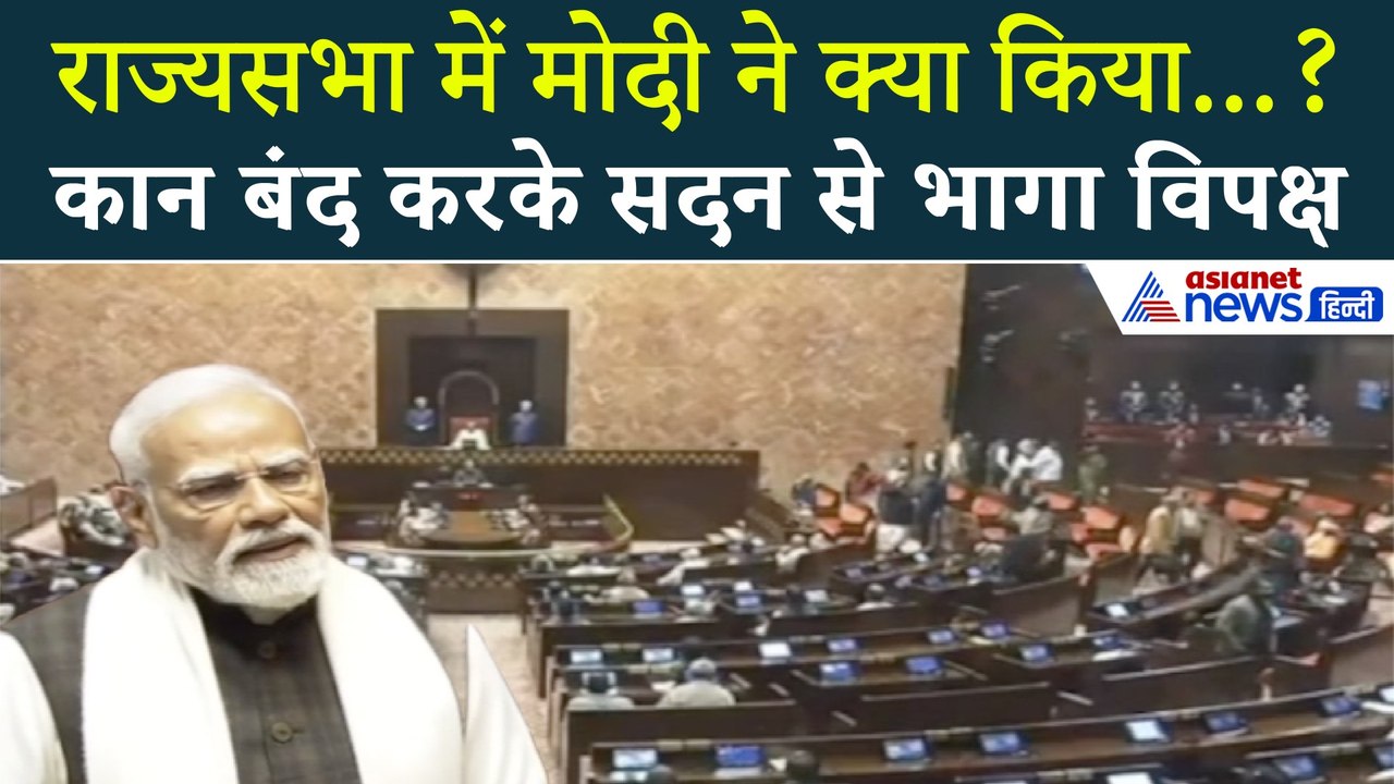 राज्यसभा: 'जो थक गए वो बेचारे चले गए', PM Modi की चुभने वाली बात सुन ना सका विपक्ष