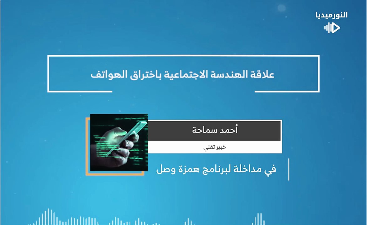 علاقة الهندسة الاجتماعية باختراق الهواتف | 2026-02-05